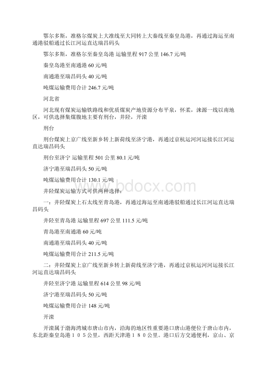 煤炭运输及费用之欧阳与创编Word文件下载.docx_第3页