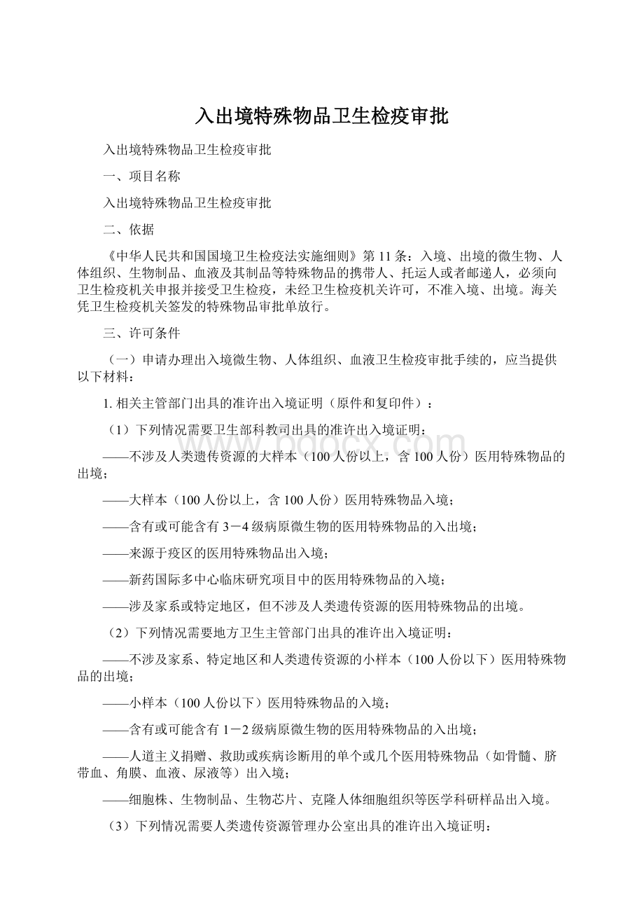 入出境特殊物品卫生检疫审批Word下载.docx_第1页