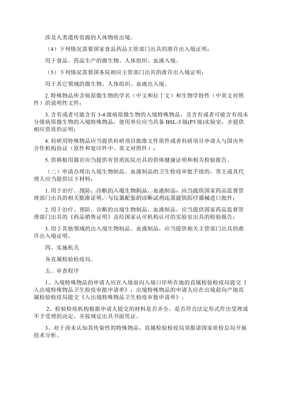 入出境特殊物品卫生检疫审批Word下载.docx_第2页