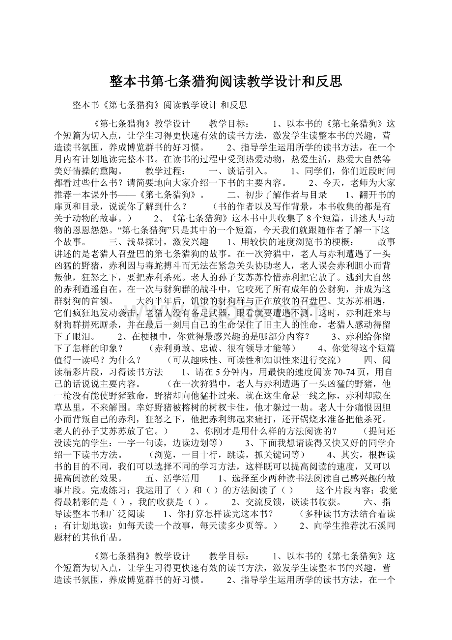 整本书第七条猎狗阅读教学设计和反思Word文件下载.docx