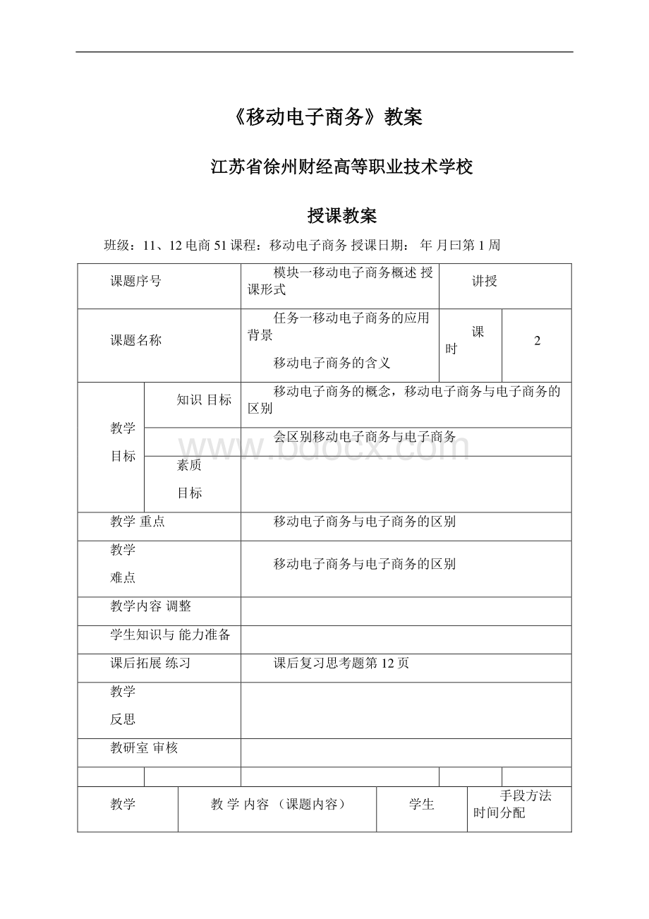 《移动电子商务》教案文档格式.docx_第1页