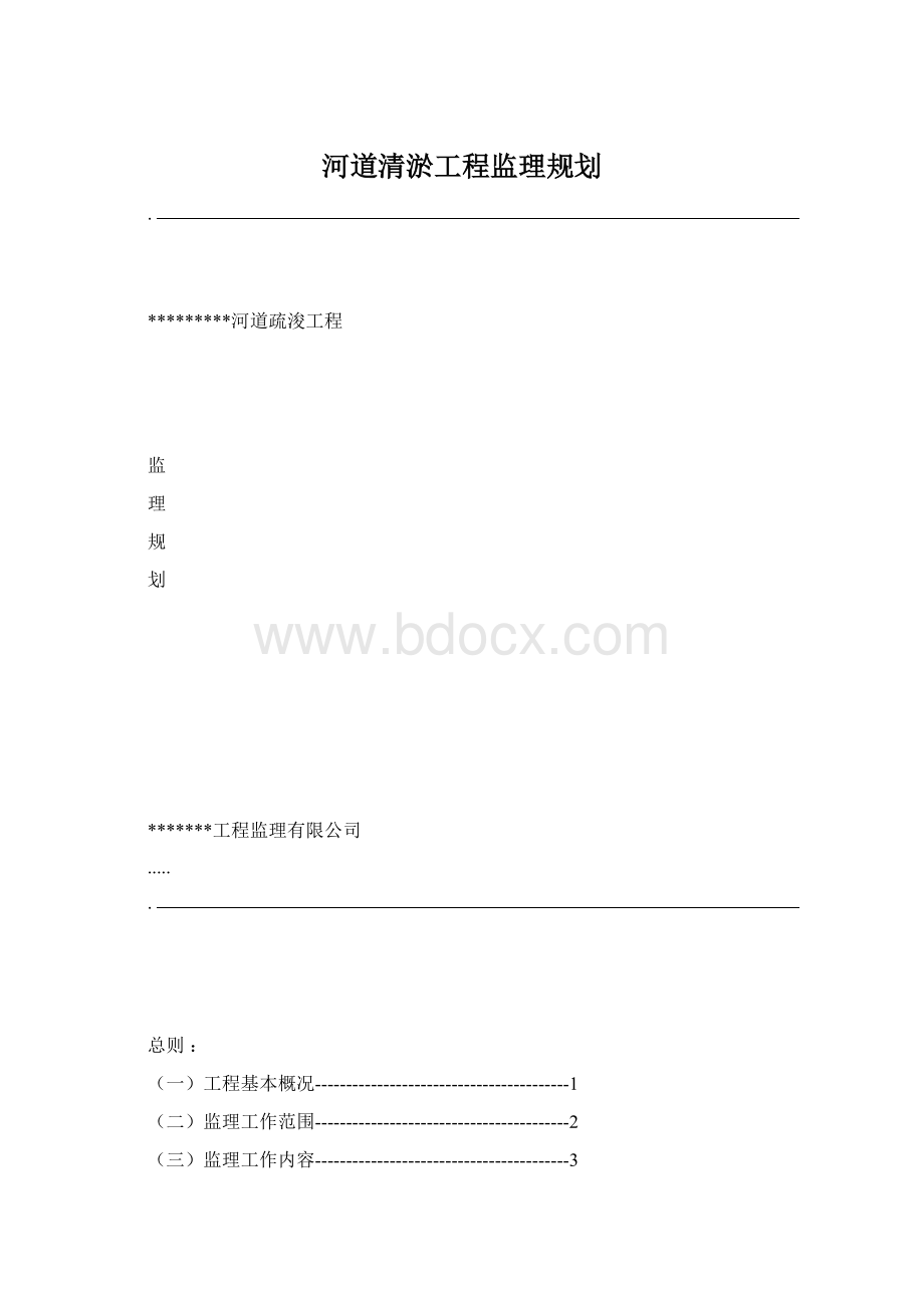 河道清淤工程监理规划Word文档格式.docx