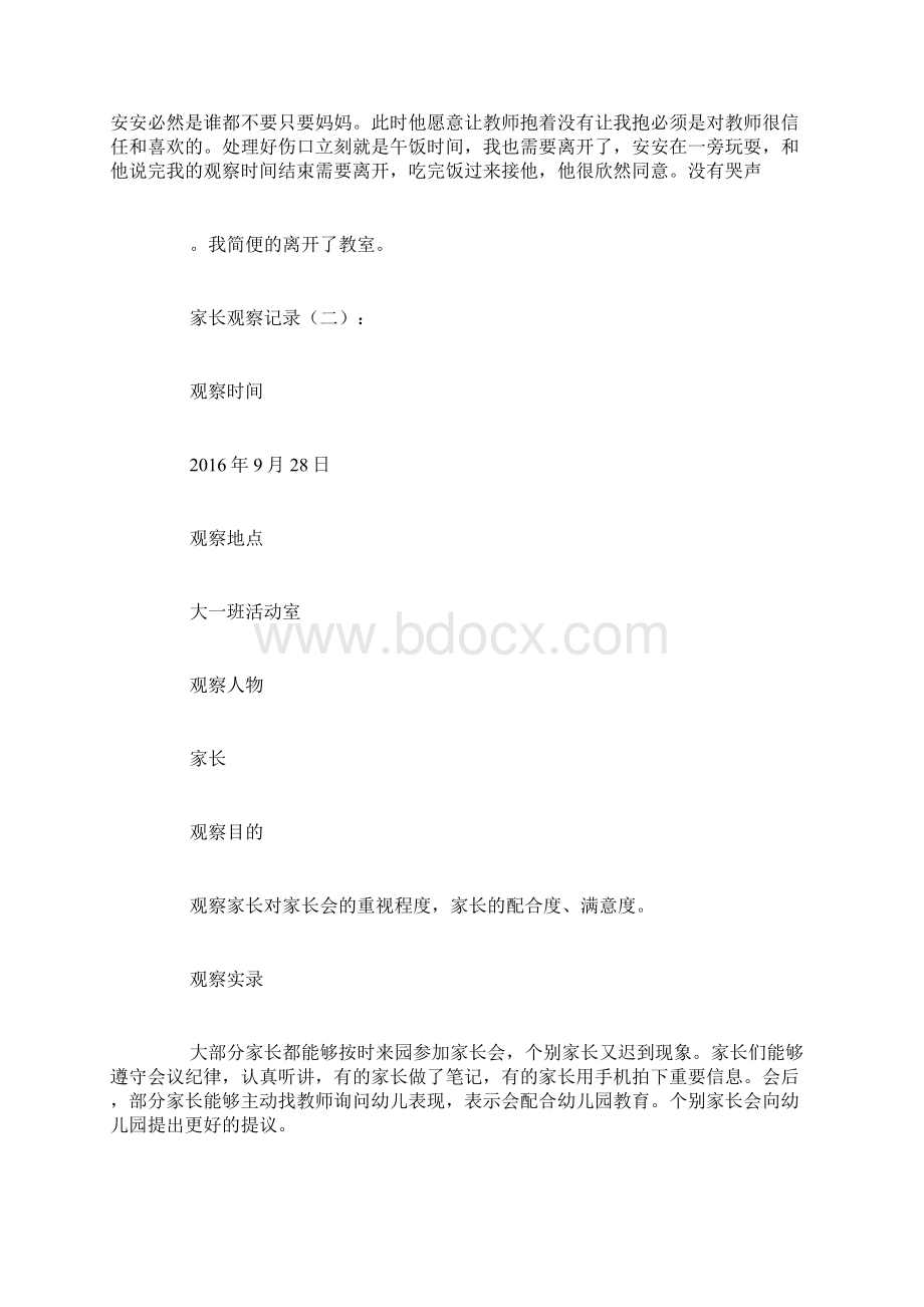 最新家长观察记录8篇.docx_第2页