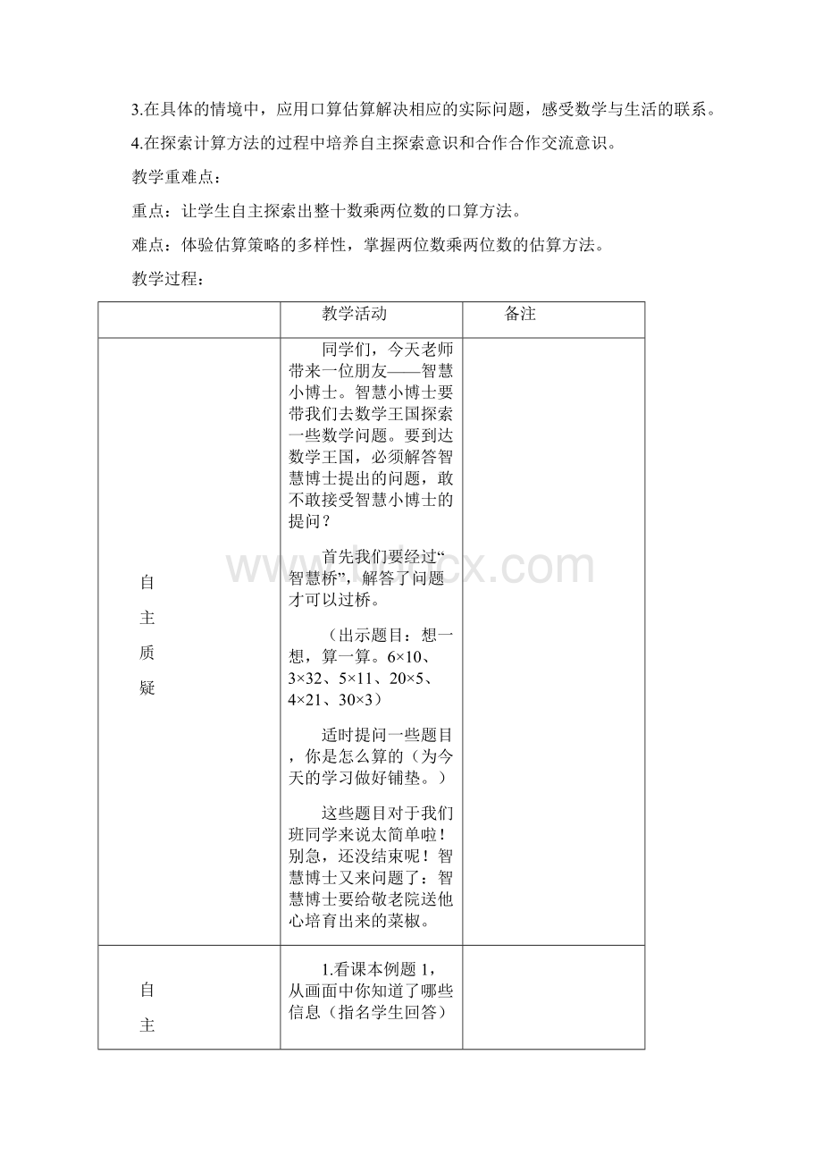 苏教版三年级下册数学第一单元两位数乘两位数教案.docx_第2页