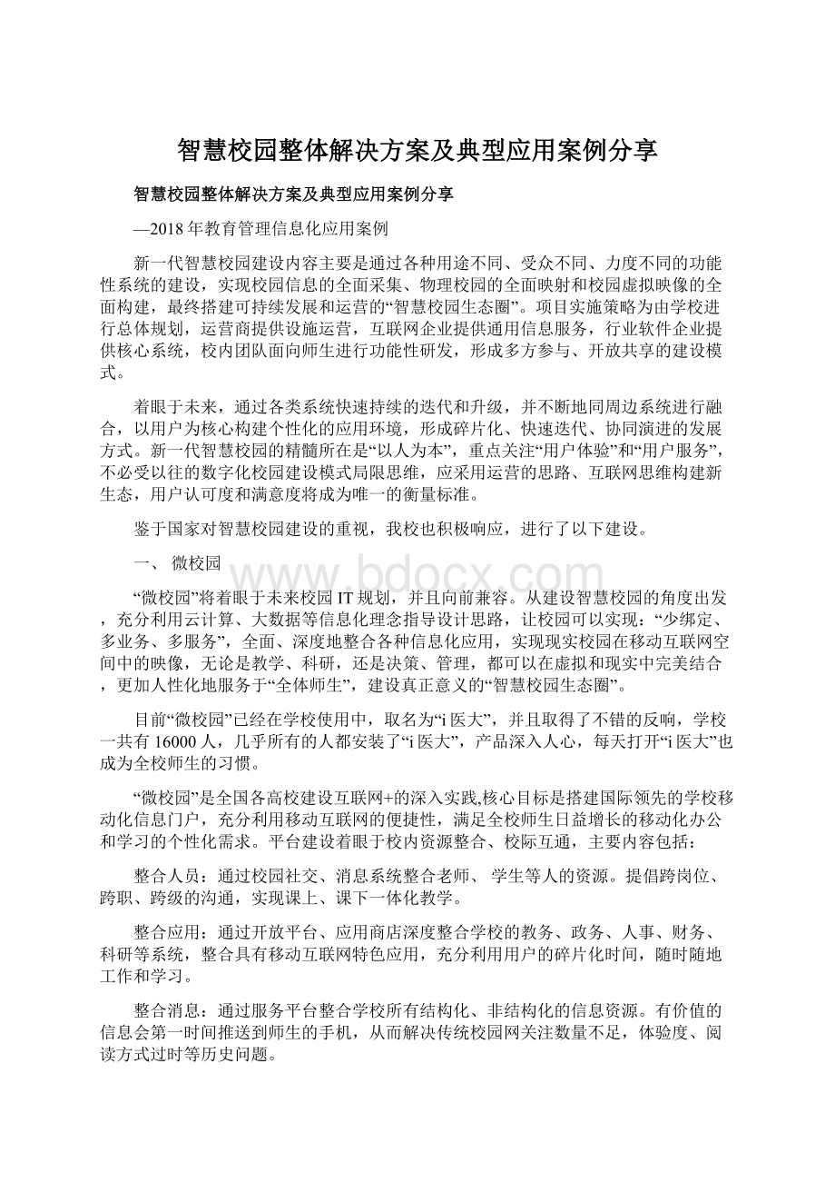 智慧校园整体解决方案及典型应用案例分享Word格式文档下载.docx