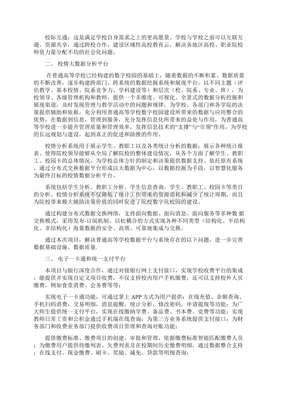 智慧校园整体解决方案及典型应用案例分享Word格式文档下载.docx_第2页