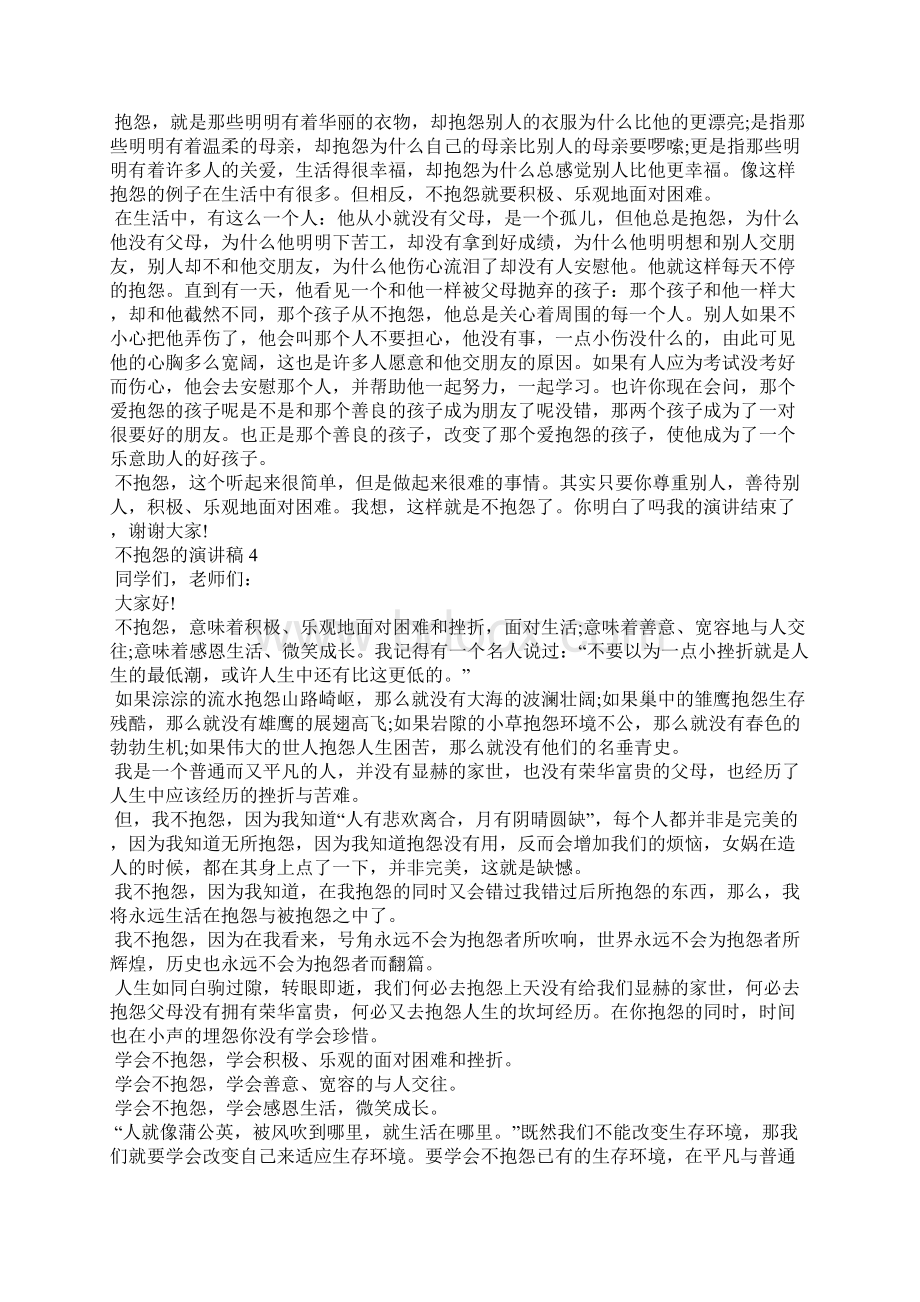 不抱怨的演讲稿1Word格式文档下载.docx_第3页