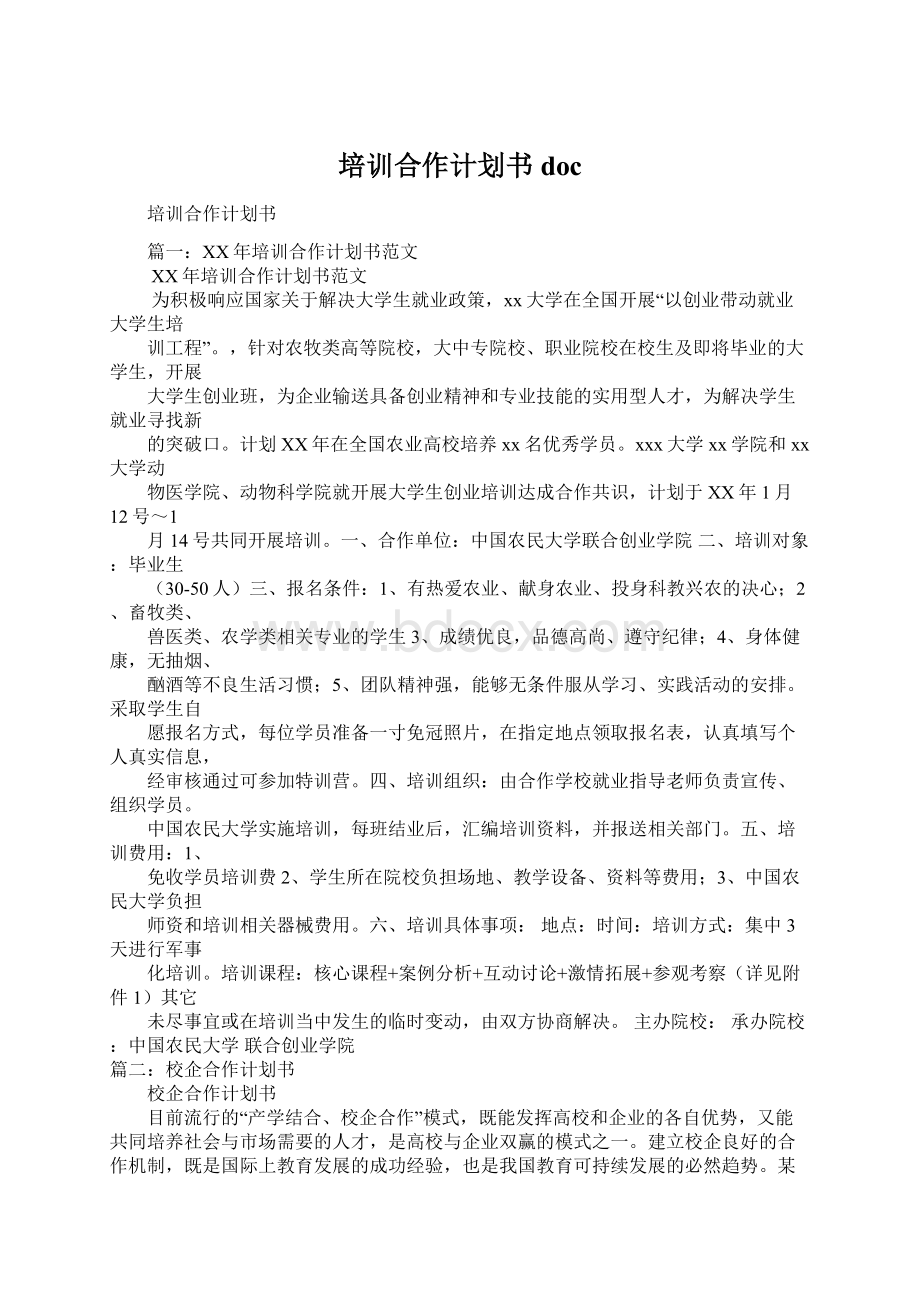 培训合作计划书docWord格式.docx