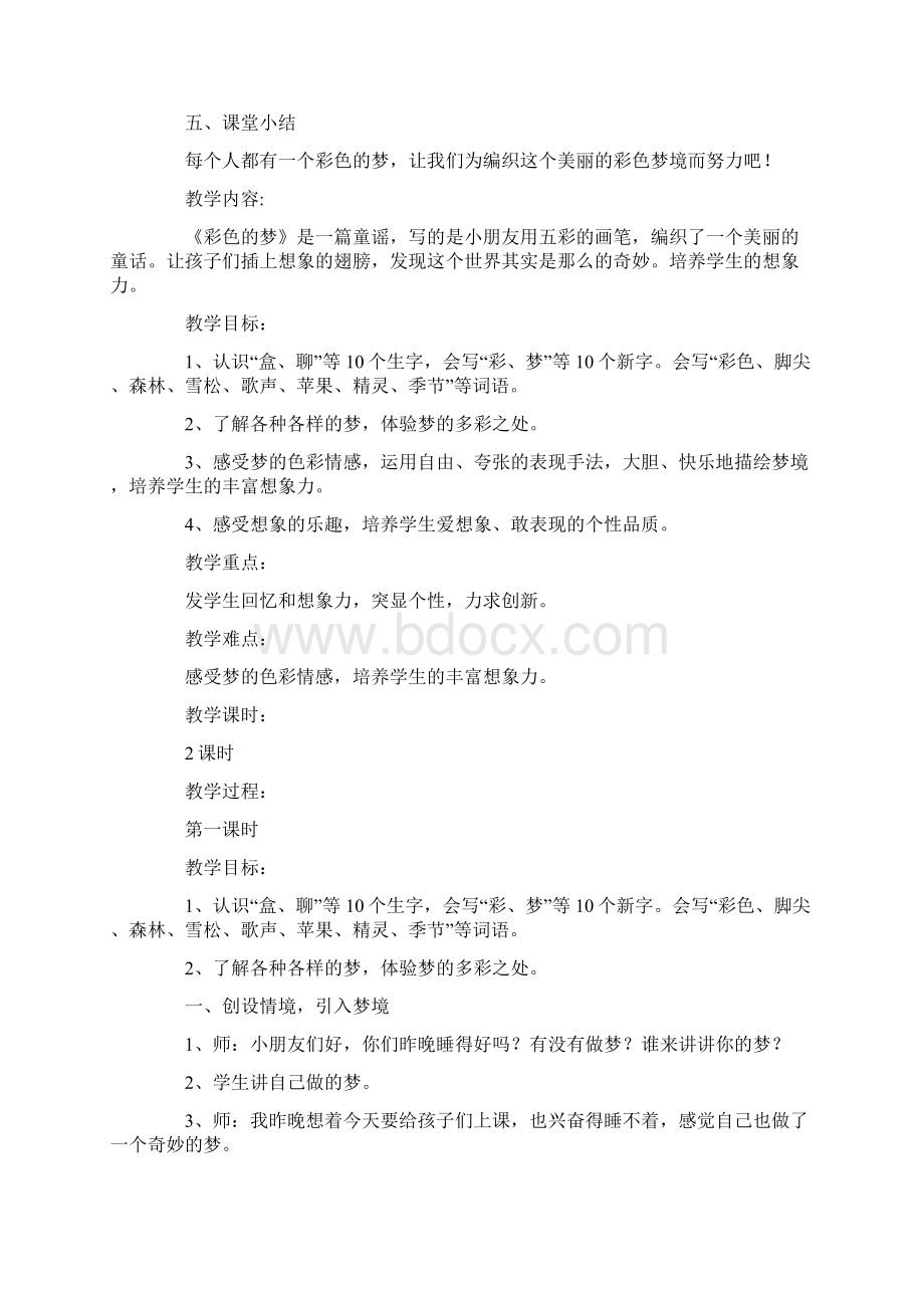 彩色的梦教案板书Word文件下载.docx_第3页