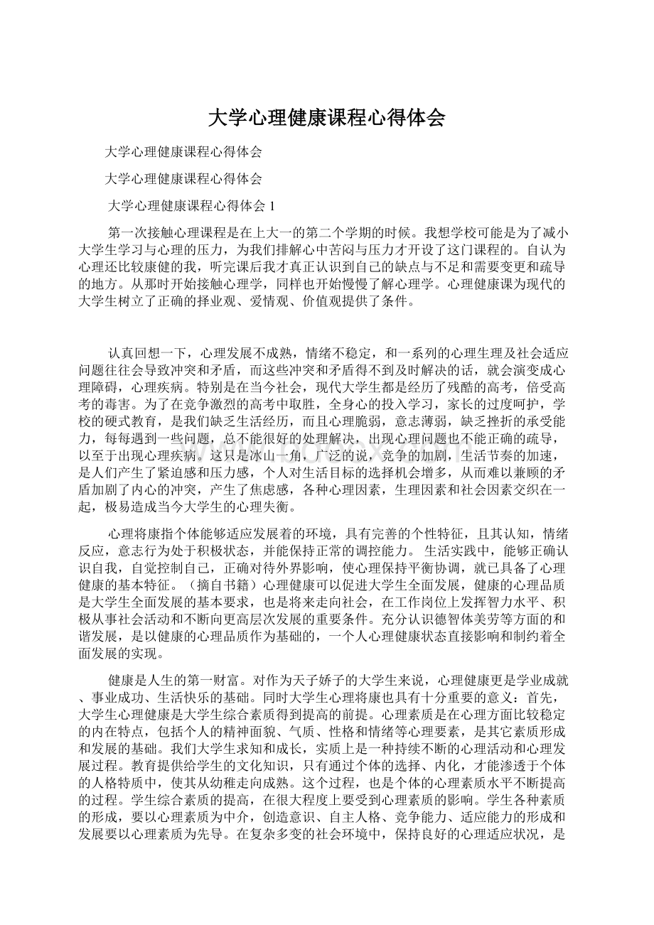 大学心理健康课程心得体会Word文档格式.docx_第1页