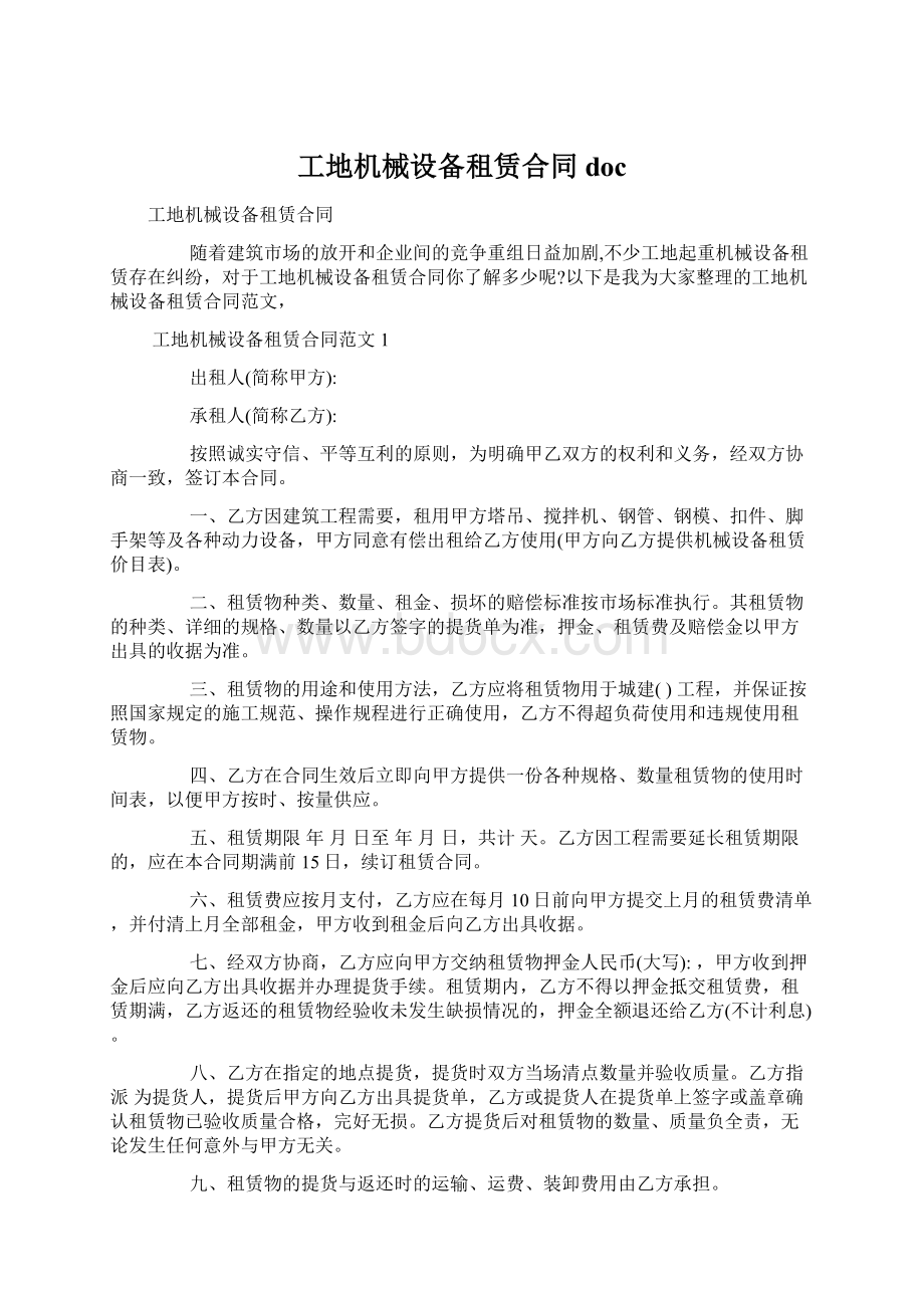 工地机械设备租赁合同doc.docx_第1页