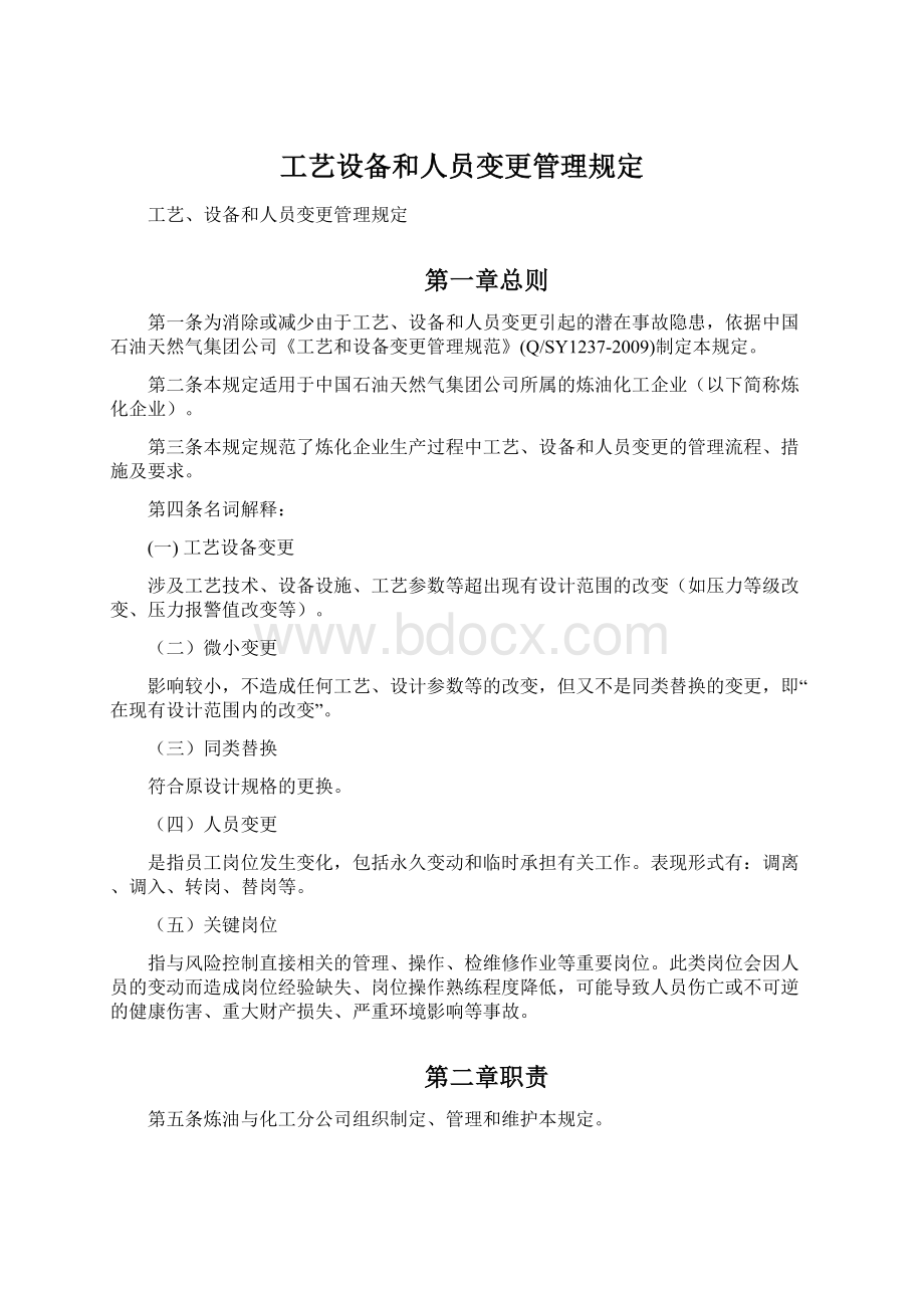 工艺设备和人员变更管理规定.docx