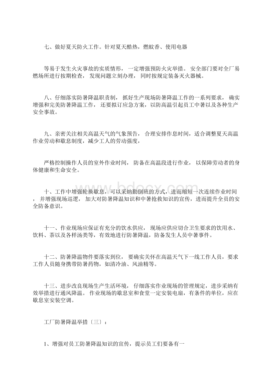 工厂防暑降温措施总结10篇.docx_第3页