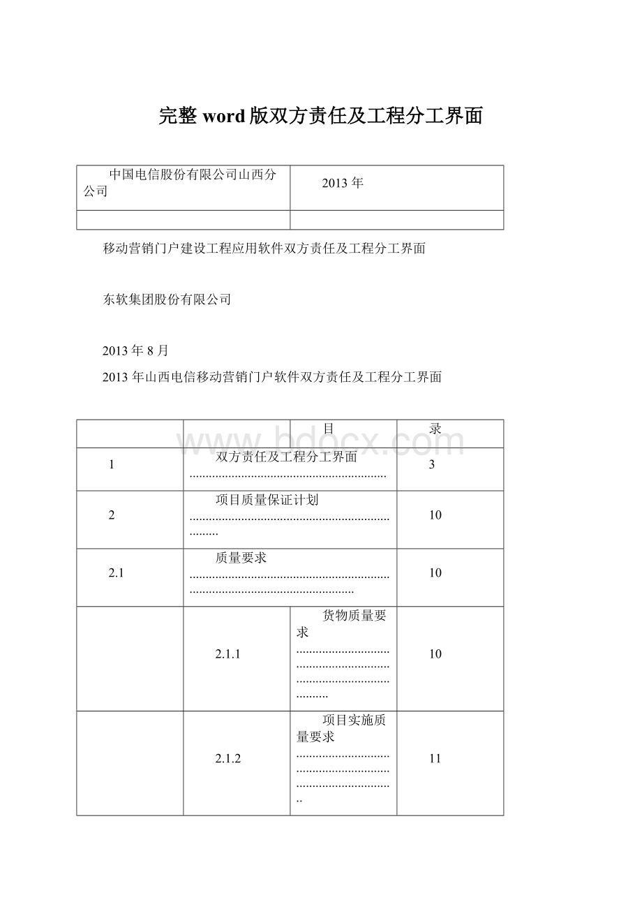 完整word版双方责任及工程分工界面Word下载.docx