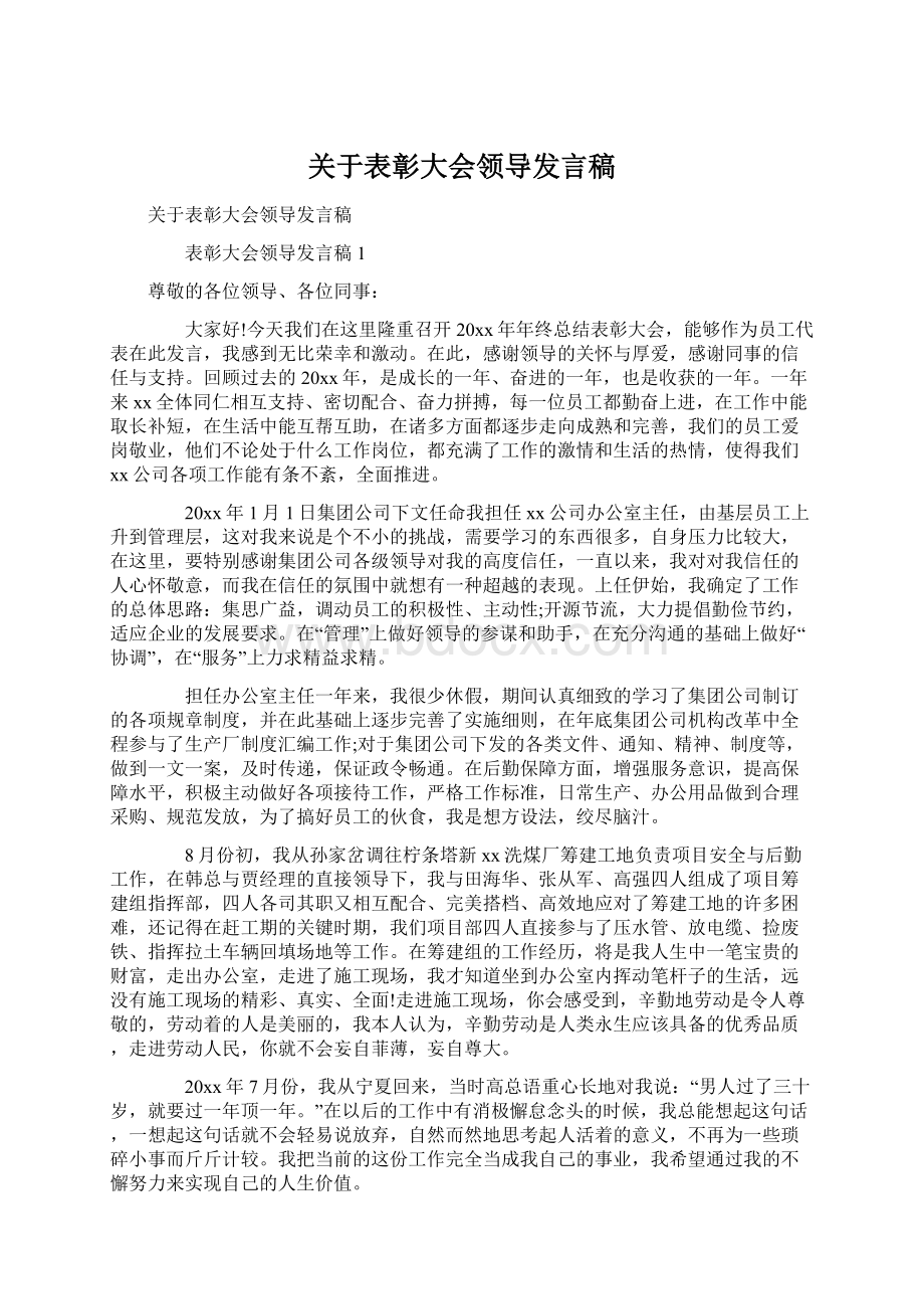 关于表彰大会领导发言稿Word下载.docx_第1页