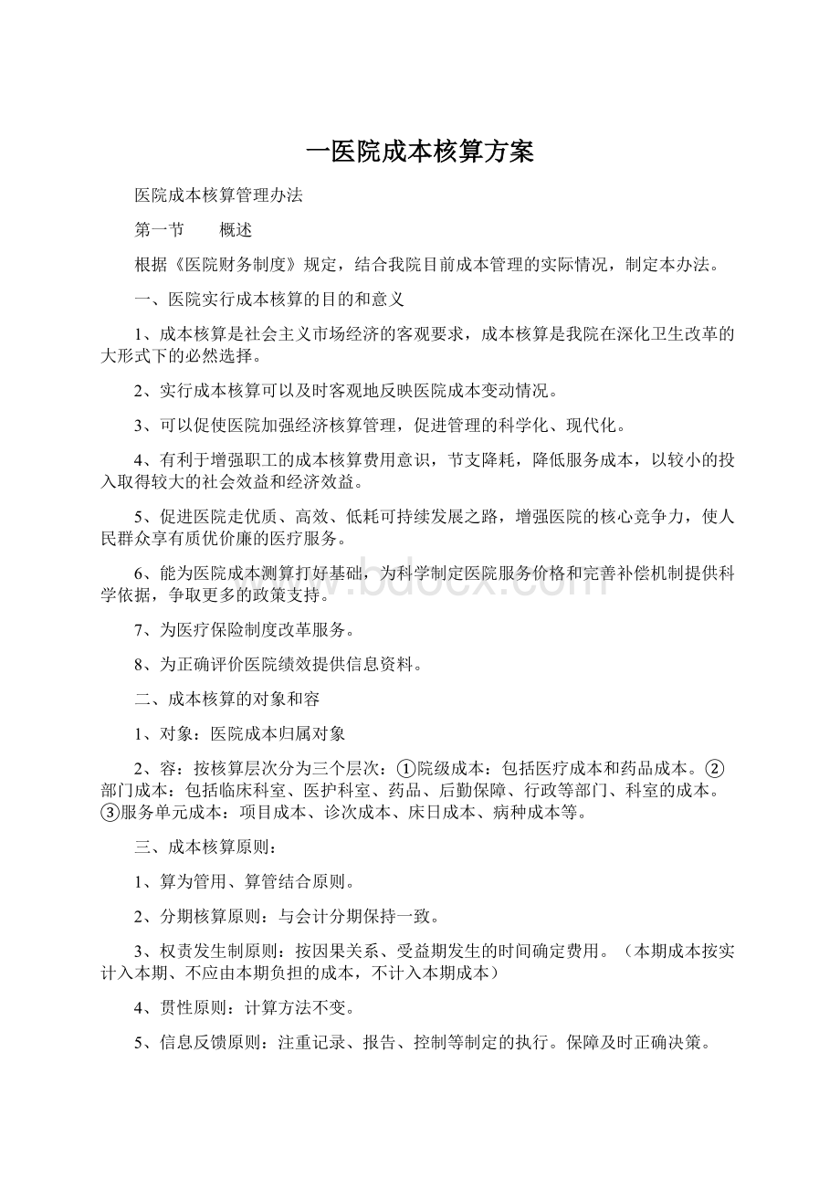 一医院成本核算方案Word文件下载.docx