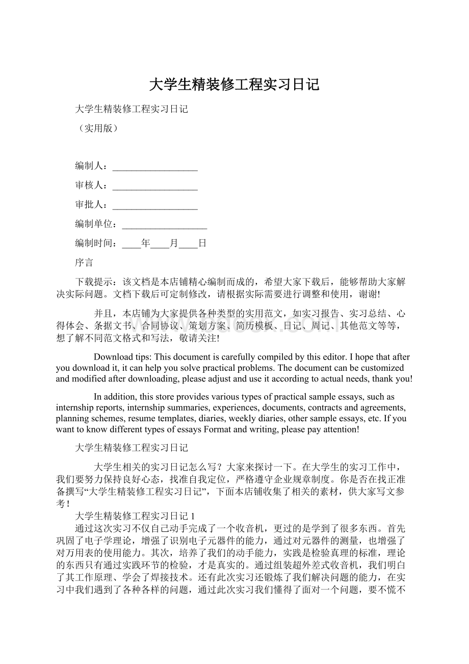 大学生精装修工程实习日记Word下载.docx