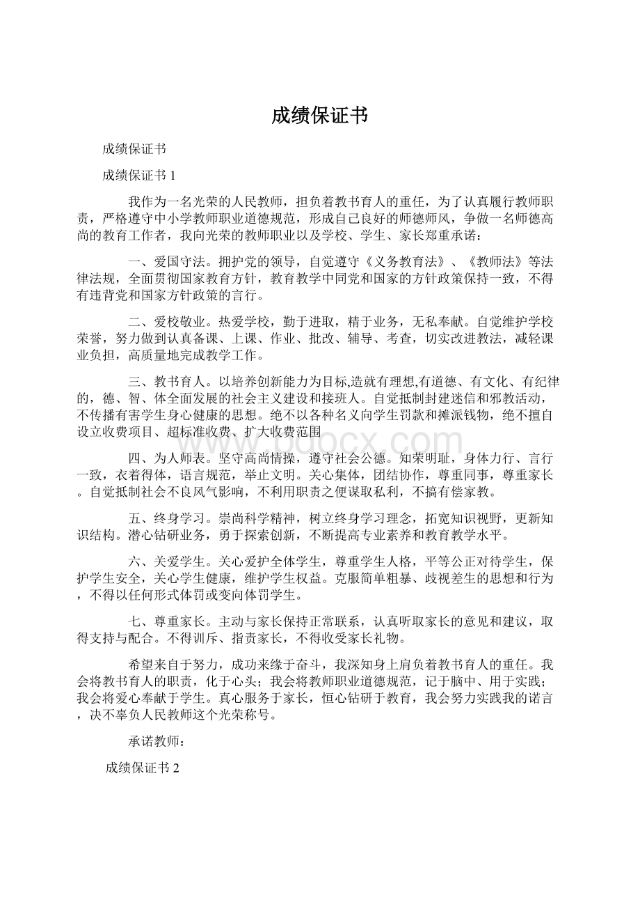 成绩保证书Word文档格式.docx_第1页