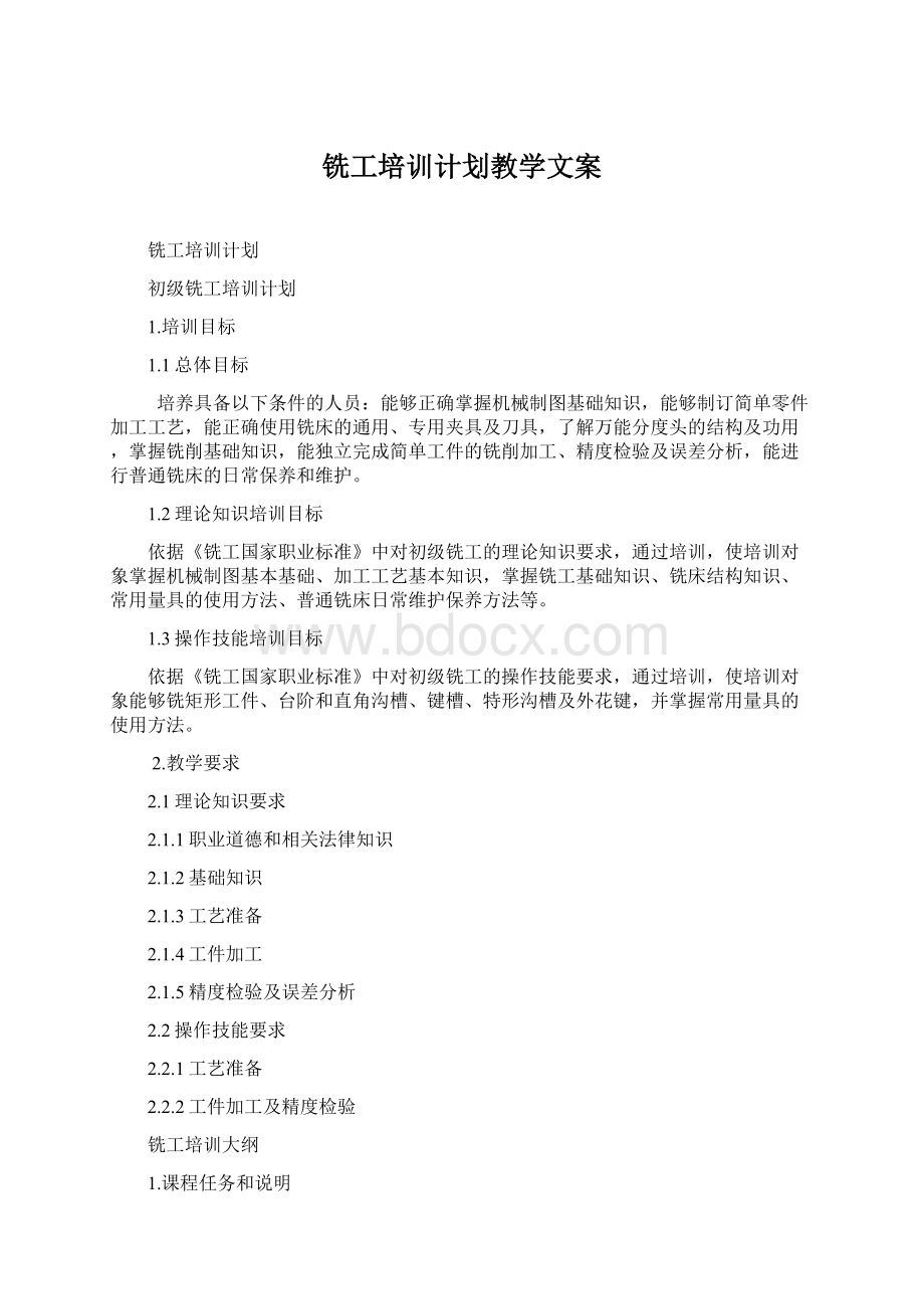 铣工培训计划教学文案Word格式.docx