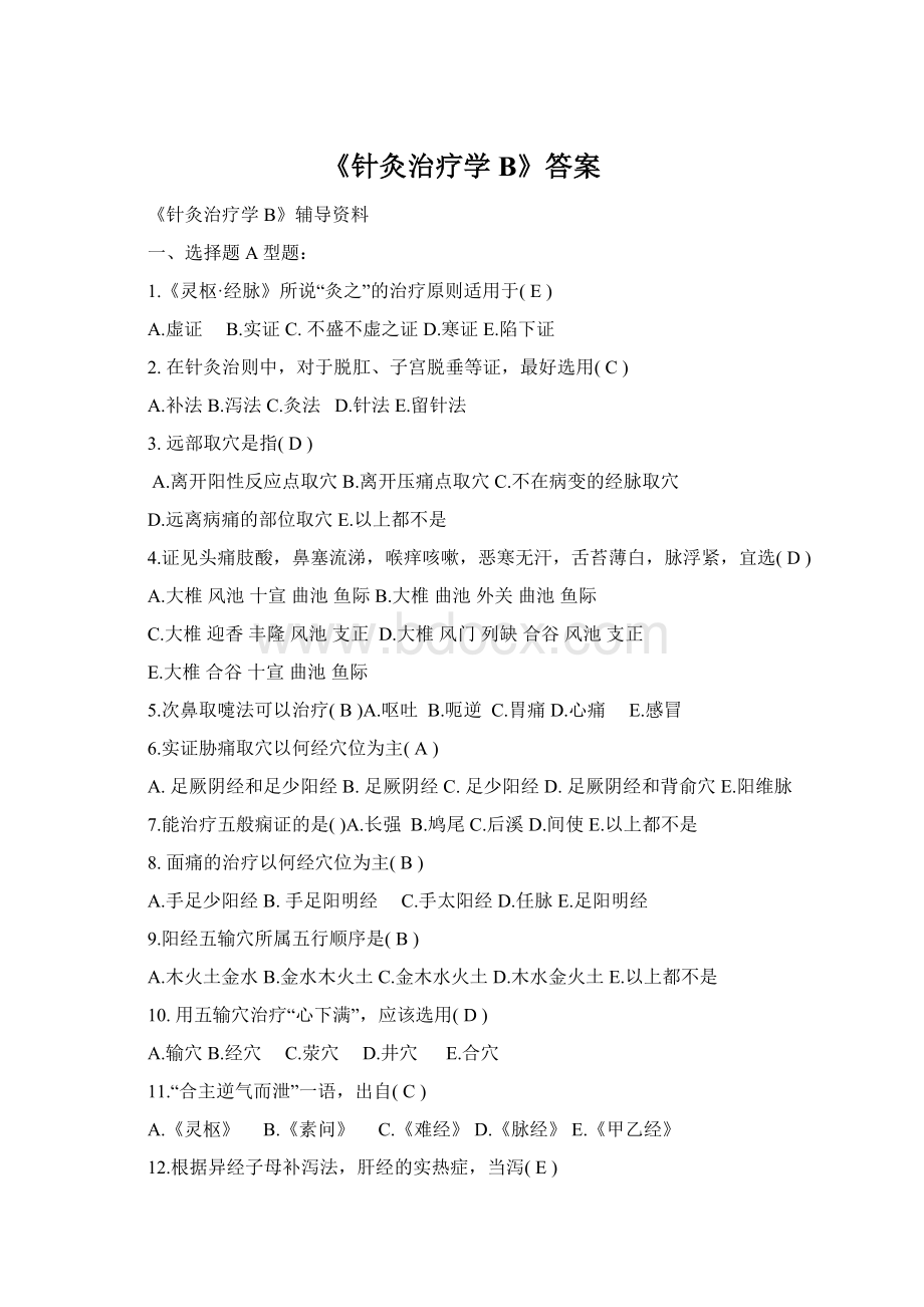 《针灸治疗学B》答案.docx