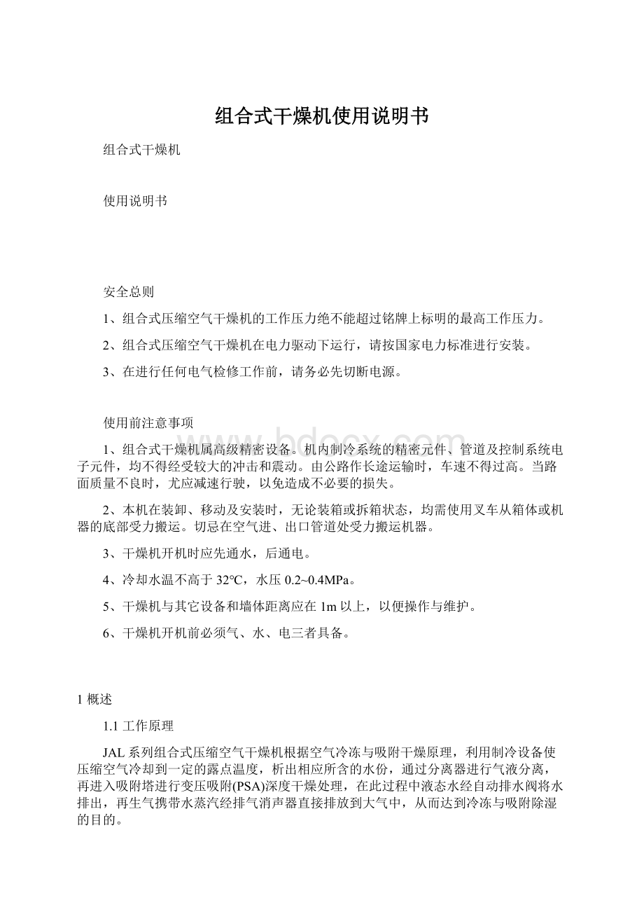 组合式干燥机使用说明书文档格式.docx_第1页