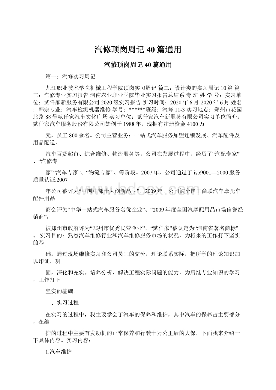 汽修顶岗周记40篇通用Word格式.docx