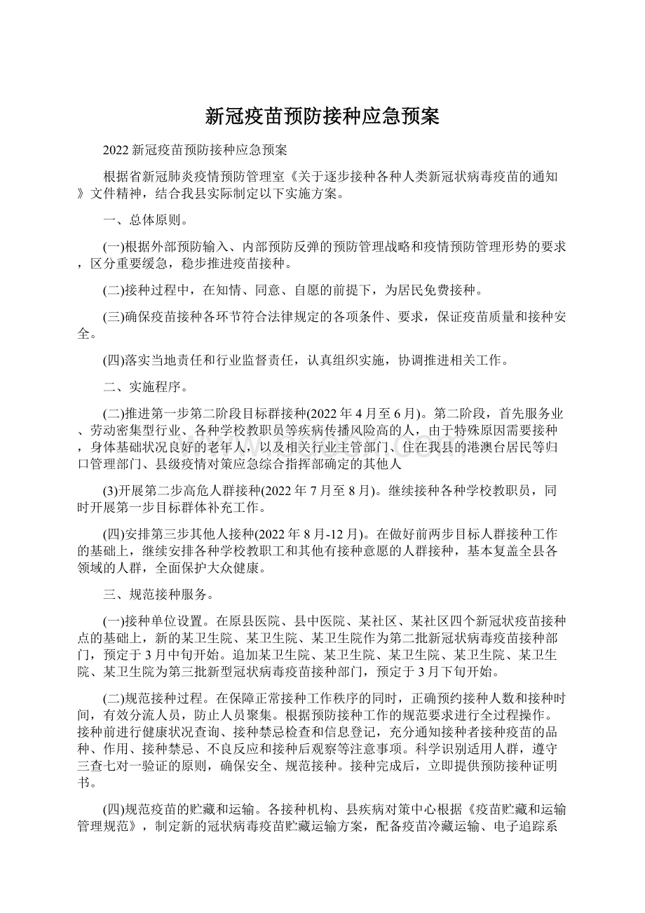 新冠疫苗预防接种应急预案Word文件下载.docx