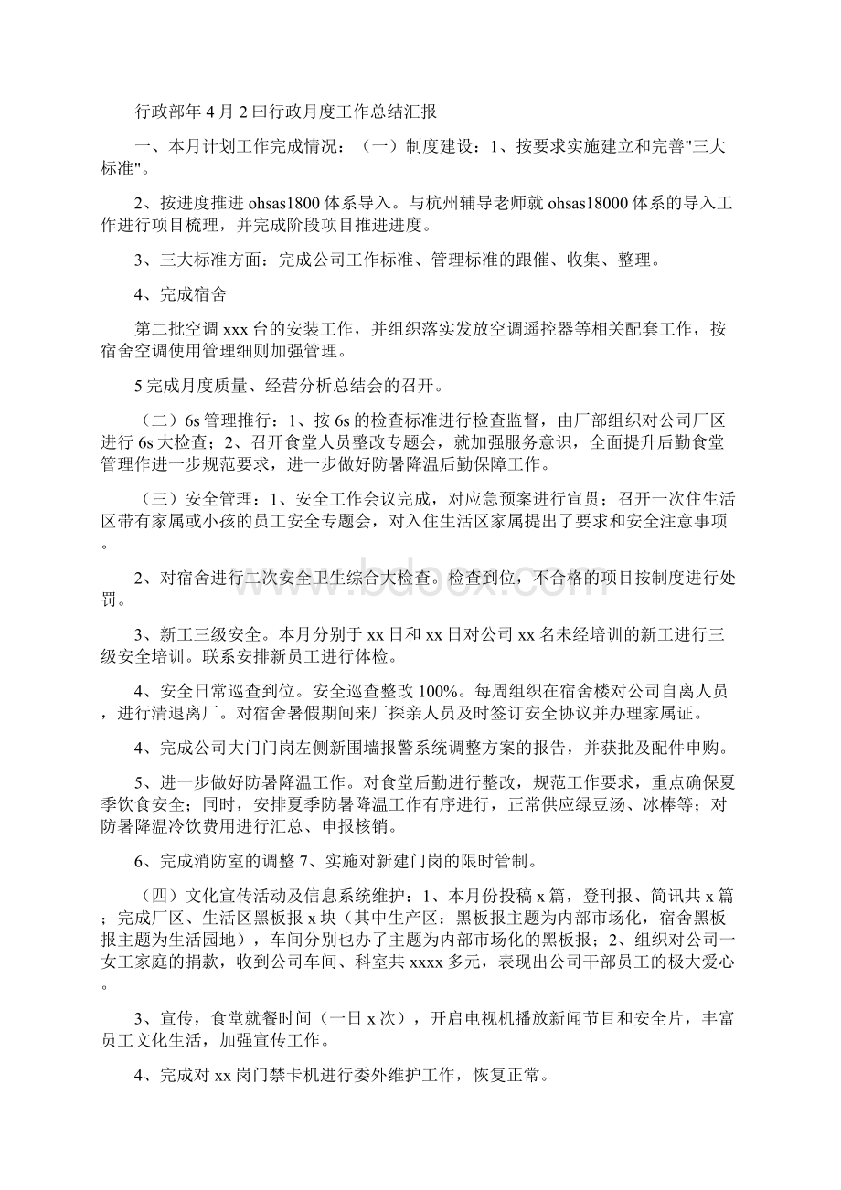 月度会议行政工作汇报共8篇Word文档格式.docx_第2页