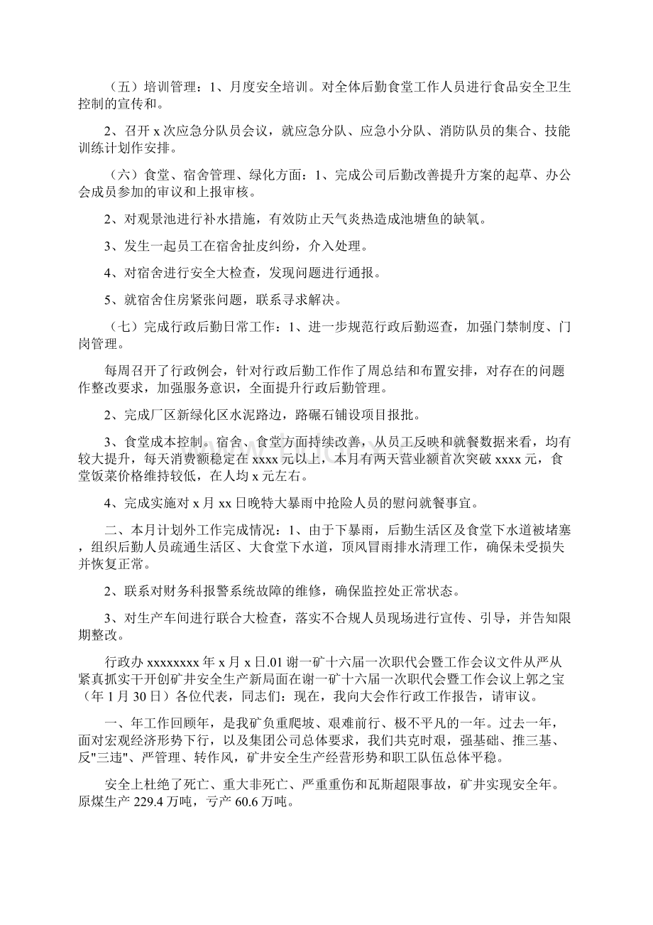 月度会议行政工作汇报共8篇Word文档格式.docx_第3页