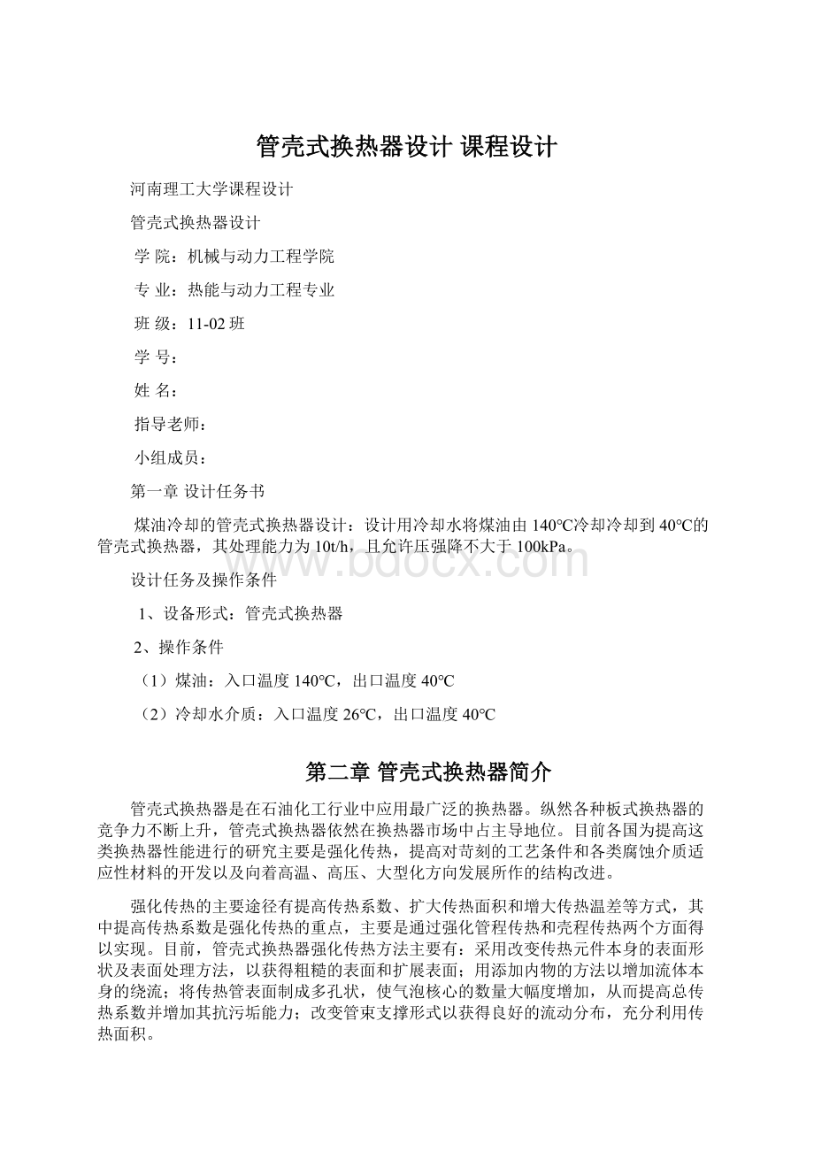 管壳式换热器设计 课程设计Word文档下载推荐.docx