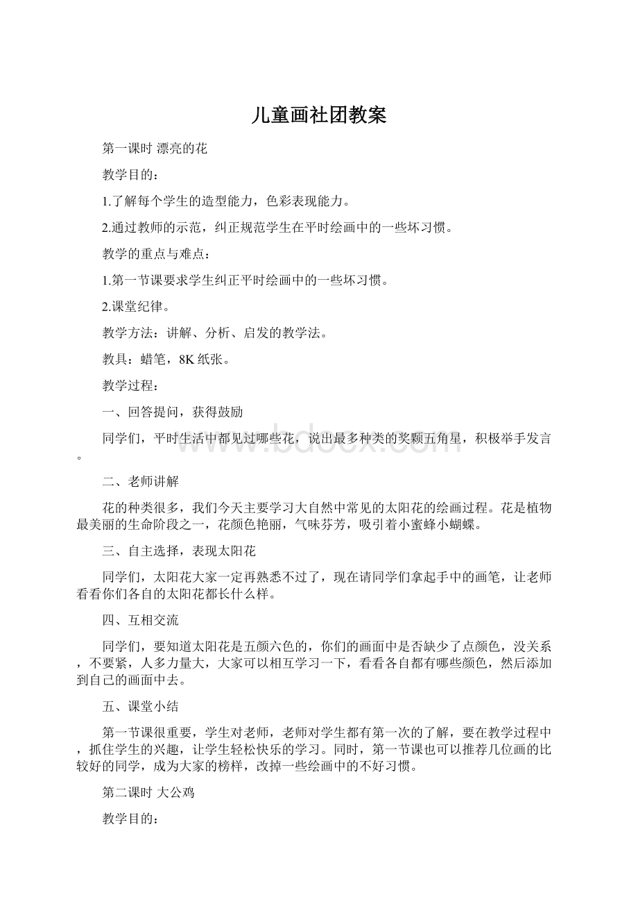 儿童画社团教案Word格式文档下载.docx_第1页