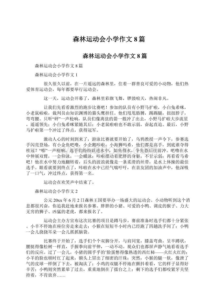 森林运动会小学作文8篇.docx_第1页
