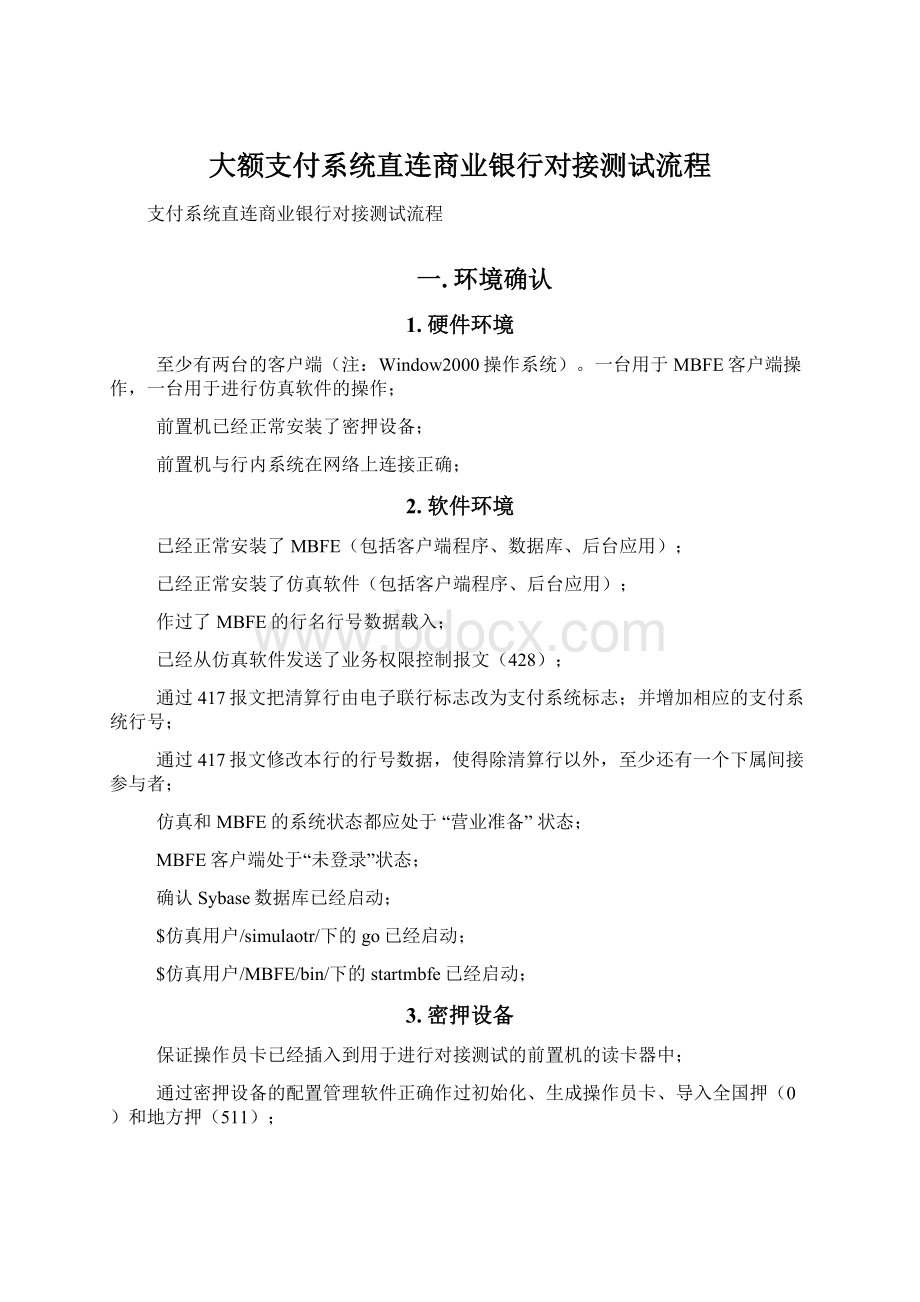 大额支付系统直连商业银行对接测试流程.docx