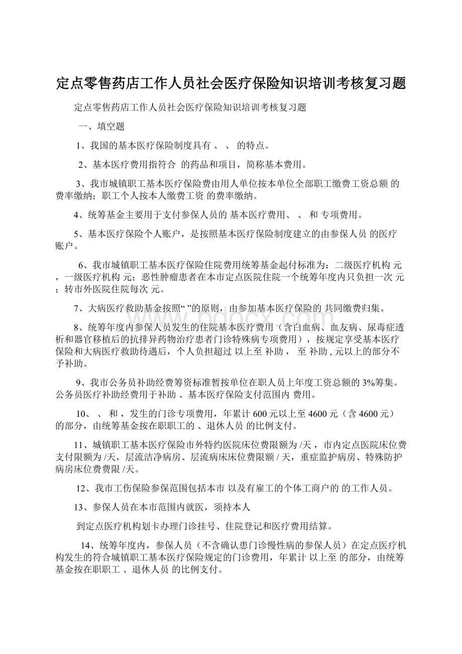 定点零售药店工作人员社会医疗保险知识培训考核复习题Word文档下载推荐.docx