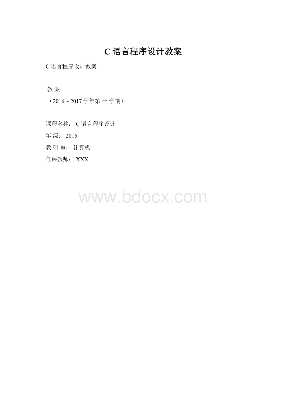 C语言程序设计教案文档格式.docx