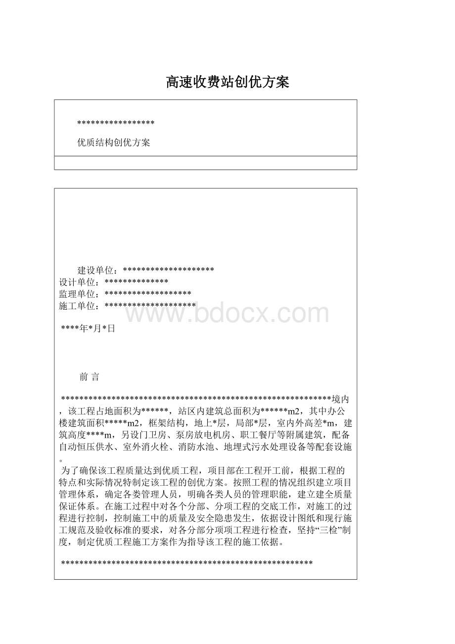 高速收费站创优方案Word格式.docx