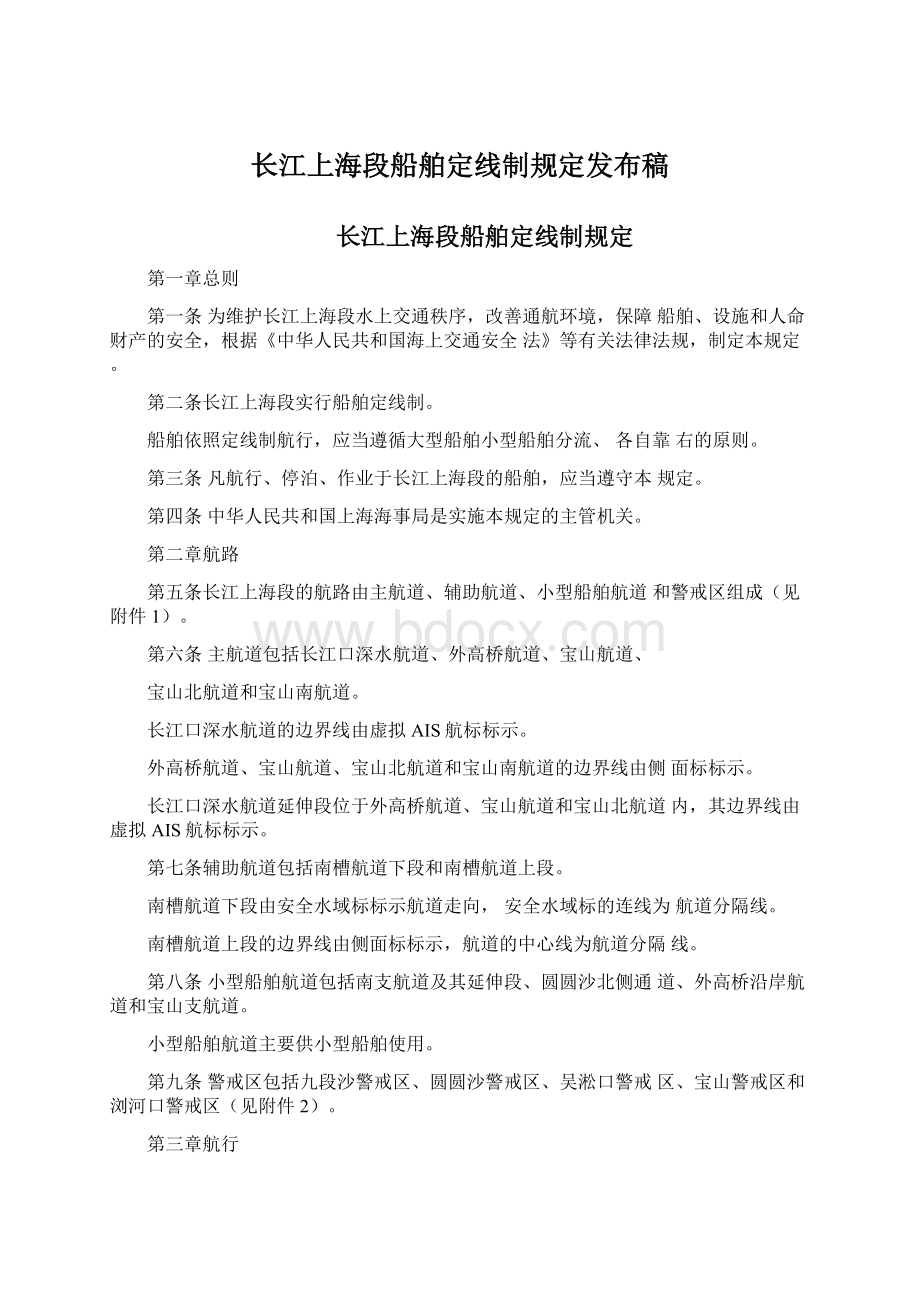 长江上海段船舶定线制规定发布稿.docx