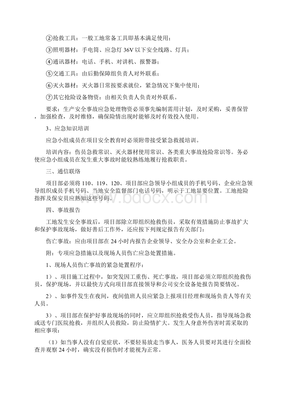 施工现场生产安全应急预案Word文档下载推荐.docx_第3页