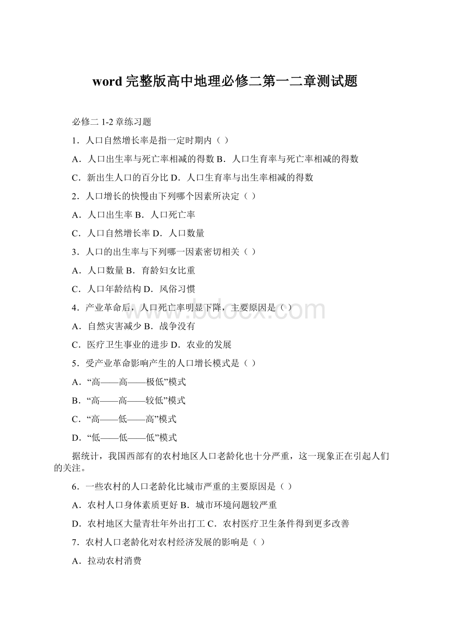 word完整版高中地理必修二第一二章测试题.docx_第1页