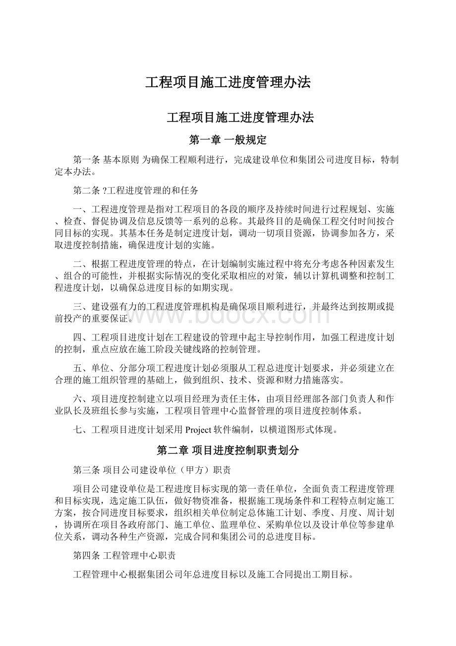 工程项目施工进度管理办法Word格式.docx