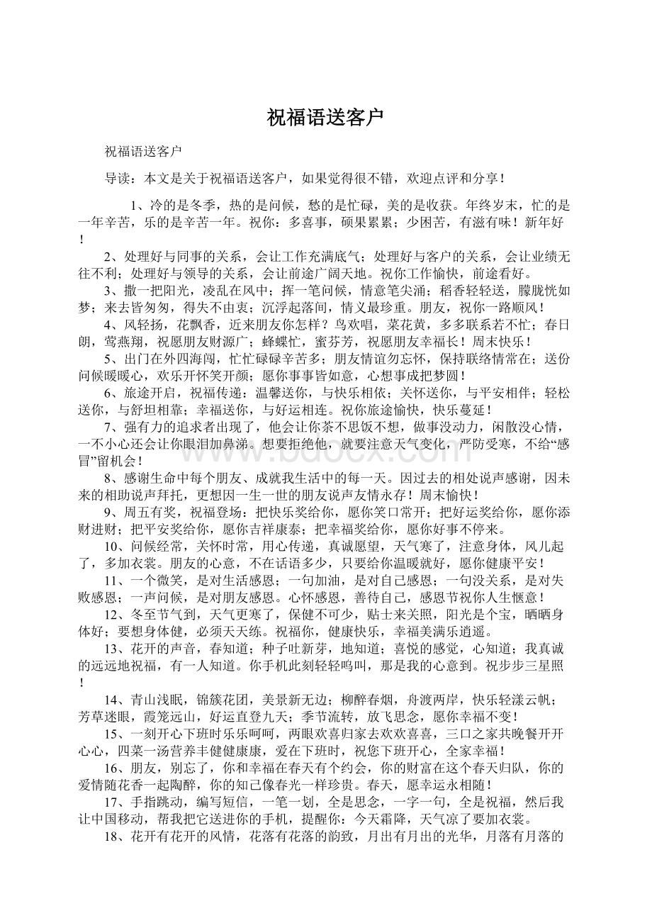 祝福语送客户Word文档下载推荐.docx