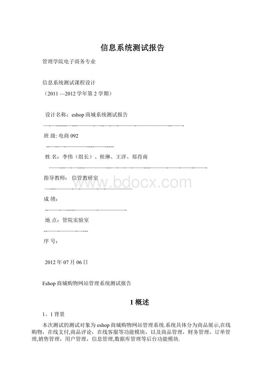 信息系统测试报告.docx_第1页