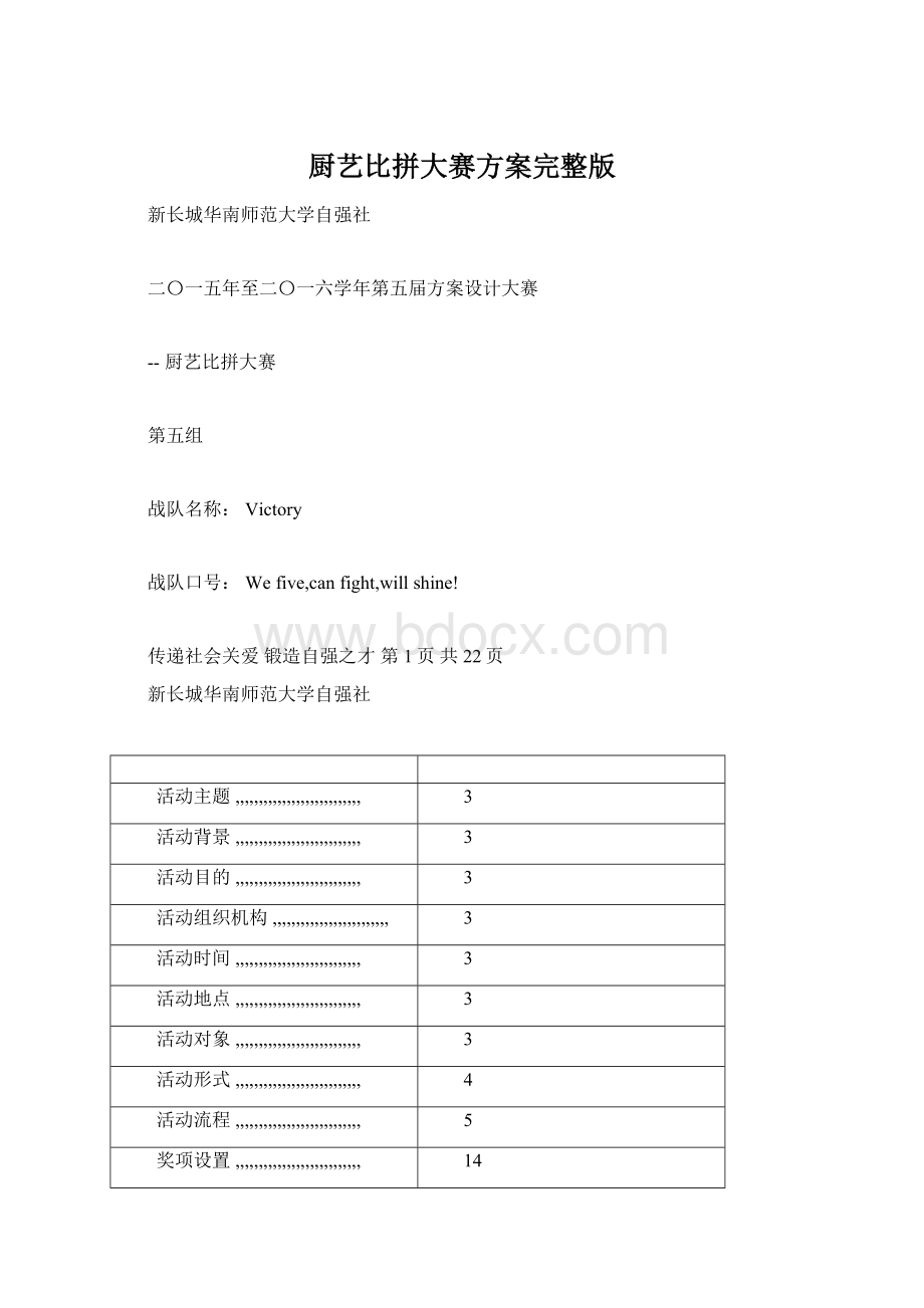 厨艺比拼大赛方案完整版.docx