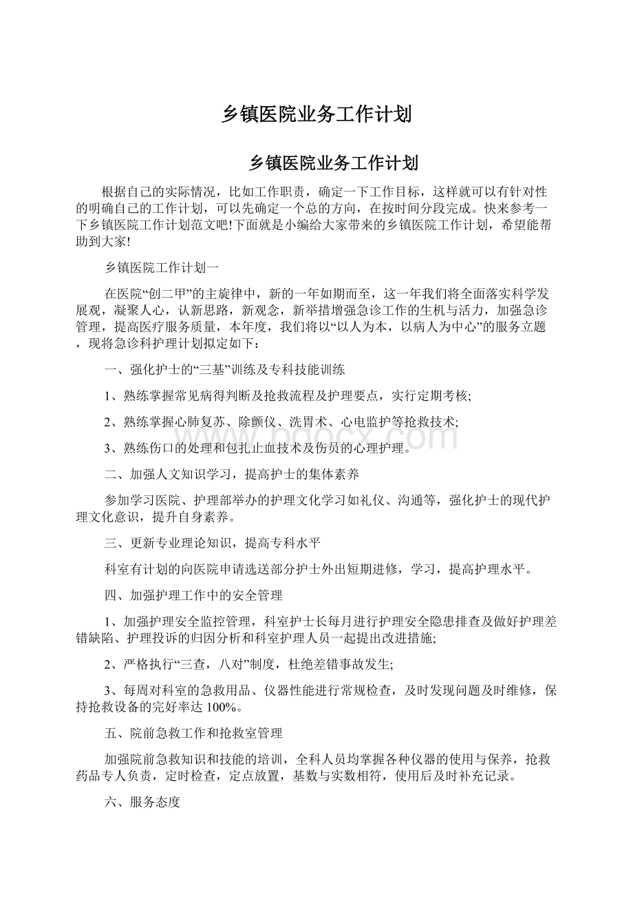 乡镇医院业务工作计划.docx_第1页