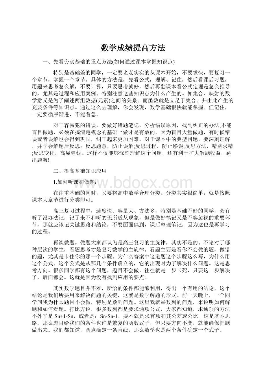 数学成绩提高方法.docx