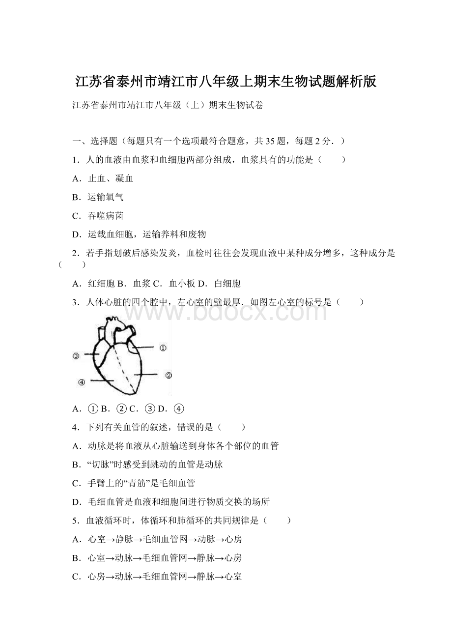 江苏省泰州市靖江市八年级上期末生物试题解析版.docx