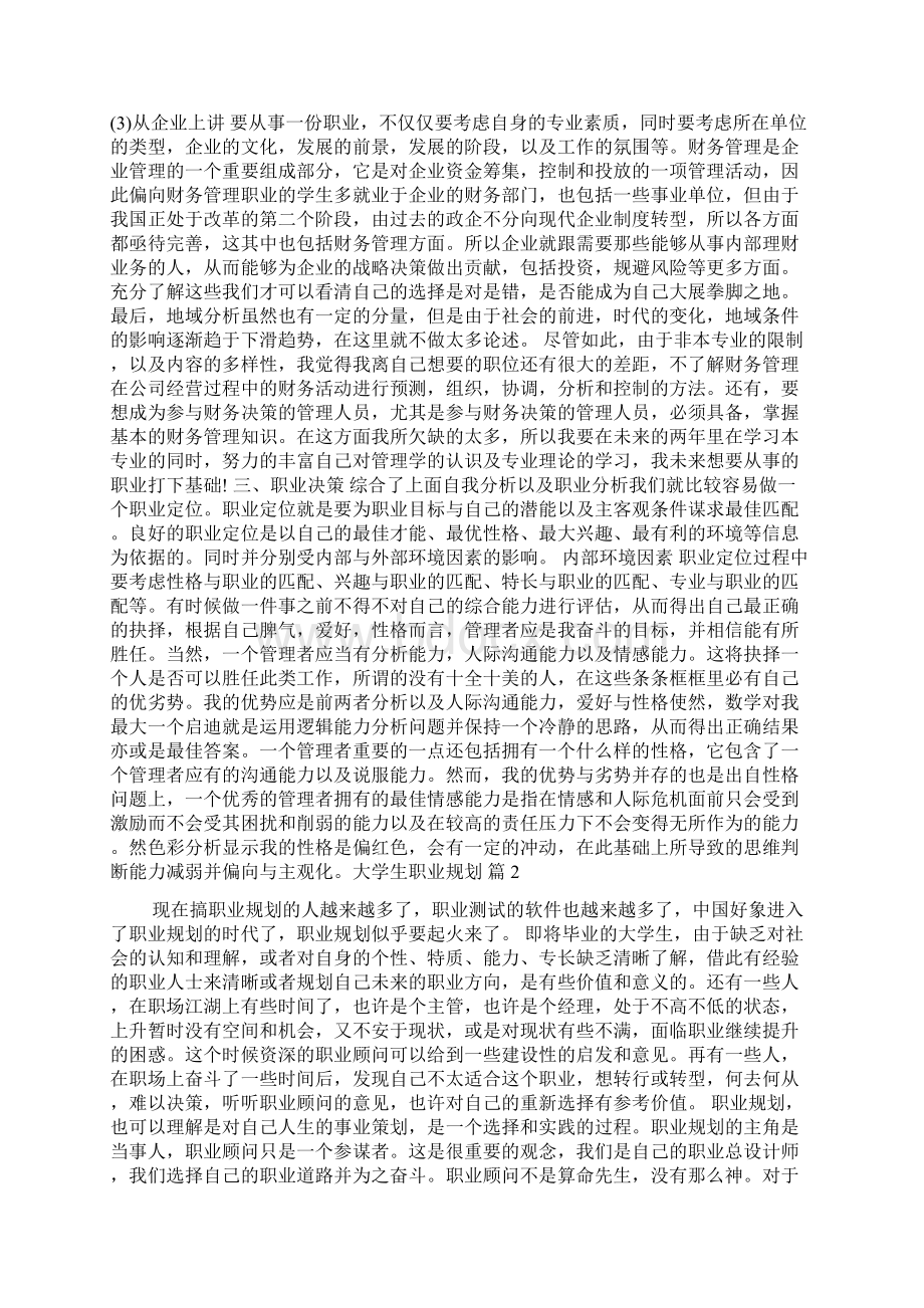 精华大学生职业规划锦集五篇.docx_第2页