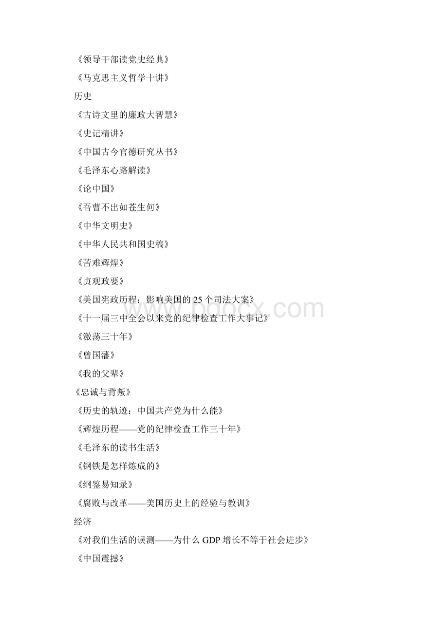 干部必读推荐书目中纪委推荐的97本书Word文档格式.docx_第2页