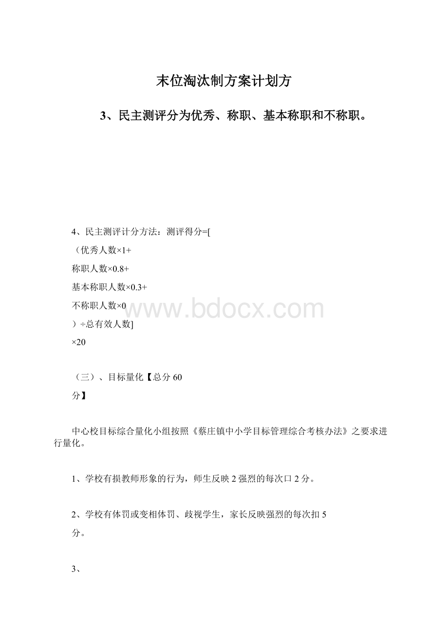 末位淘汰制方案计划方Word文件下载.docx_第1页