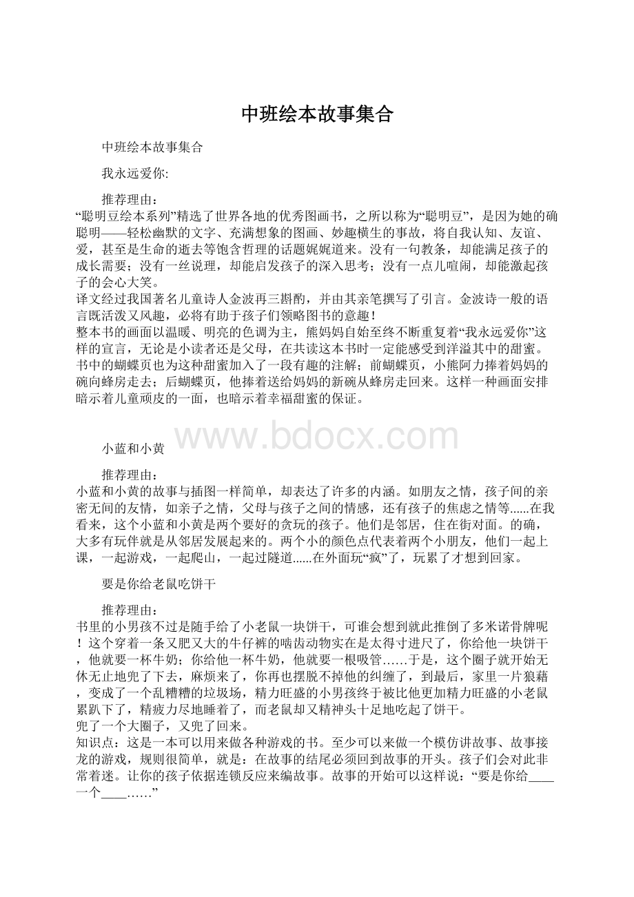 中班绘本故事集合Word文档下载推荐.docx_第1页